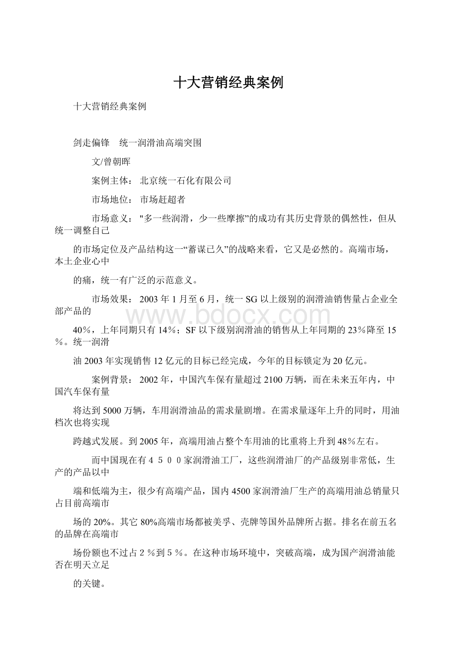 十大营销经典案例Word文档格式.docx