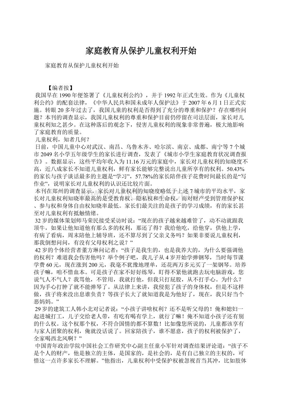 家庭教育从保护儿童权利开始Word下载.docx_第1页