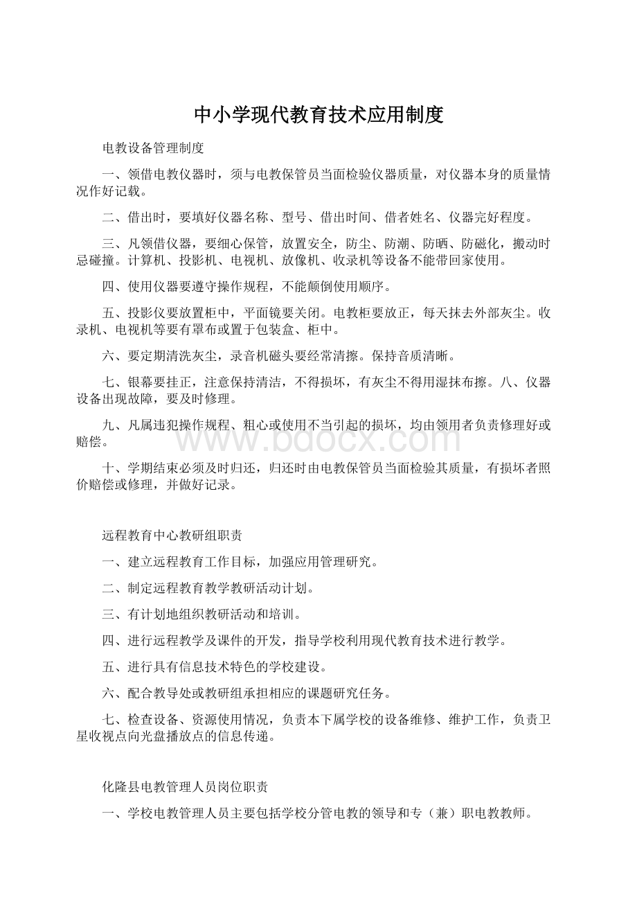 中小学现代教育技术应用制度Word格式文档下载.docx