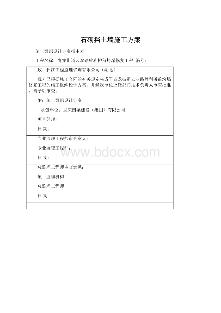 石砌挡土墙施工方案.docx_第1页