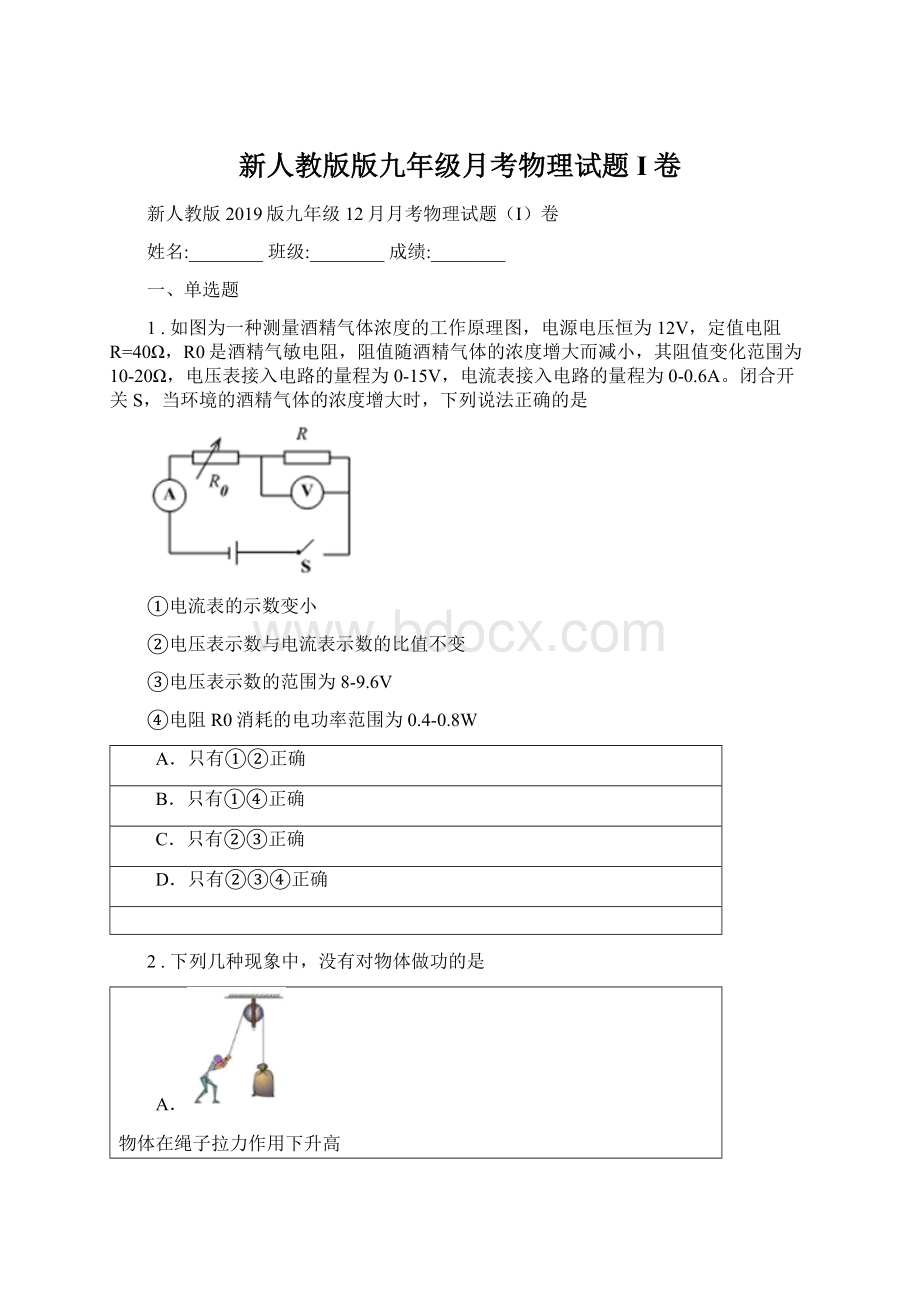 新人教版版九年级月考物理试题I卷.docx_第1页