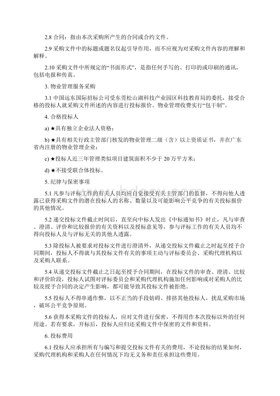 物业管理服务采购项目采购文件.docx_第3页