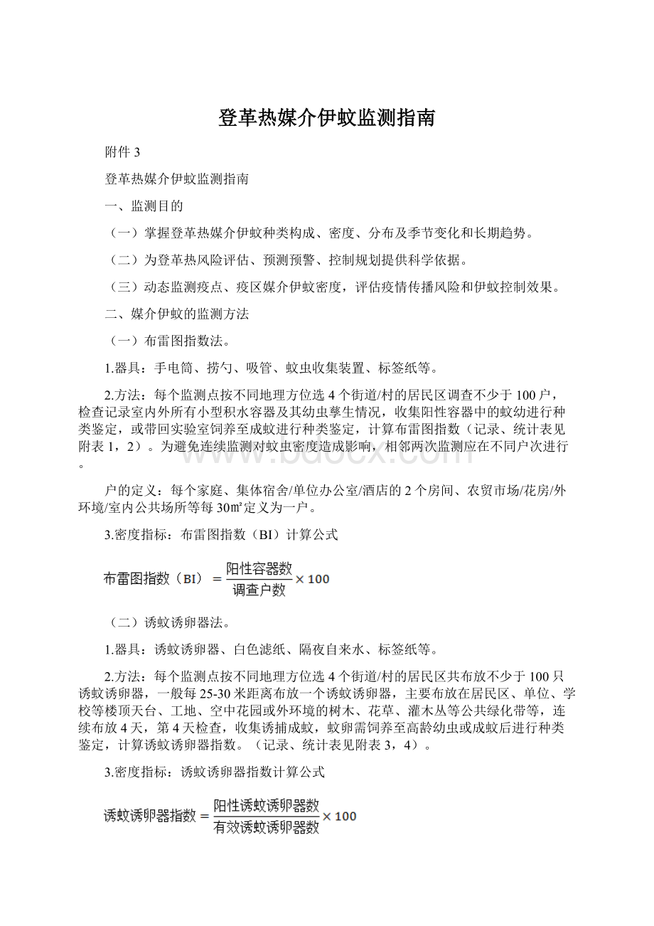 登革热媒介伊蚊监测指南Word文档下载推荐.docx_第1页