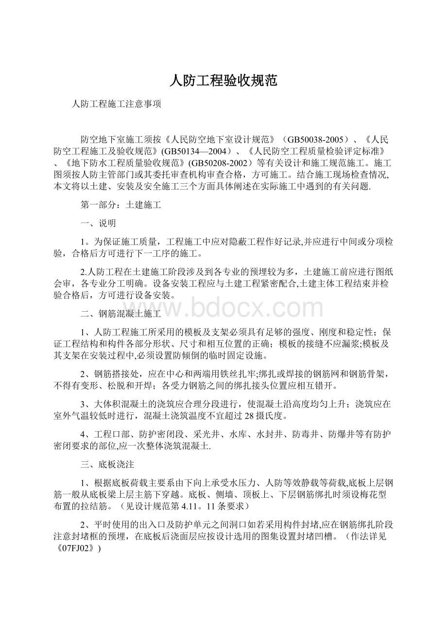 人防工程验收规范文档格式.docx_第1页