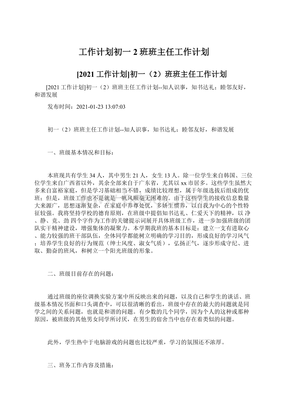 工作计划初一2班班主任工作计划Word格式文档下载.docx