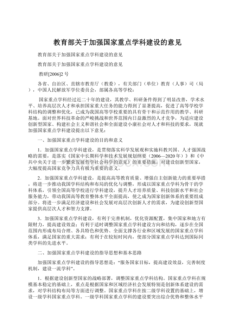 教育部关于加强国家重点学科建设的意见Word文档格式.docx