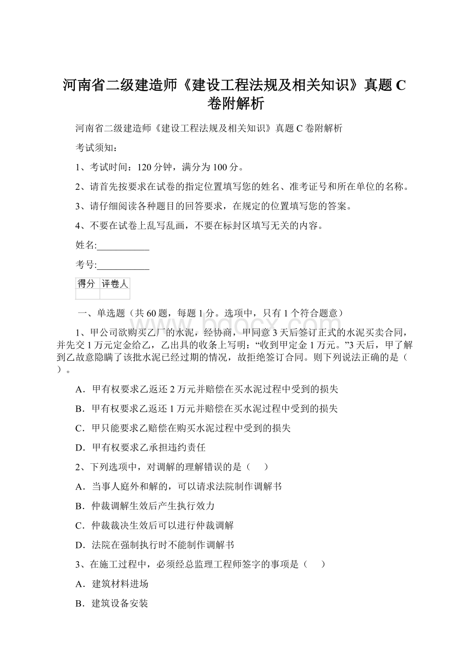 河南省二级建造师《建设工程法规及相关知识》真题C卷附解析Word格式文档下载.docx