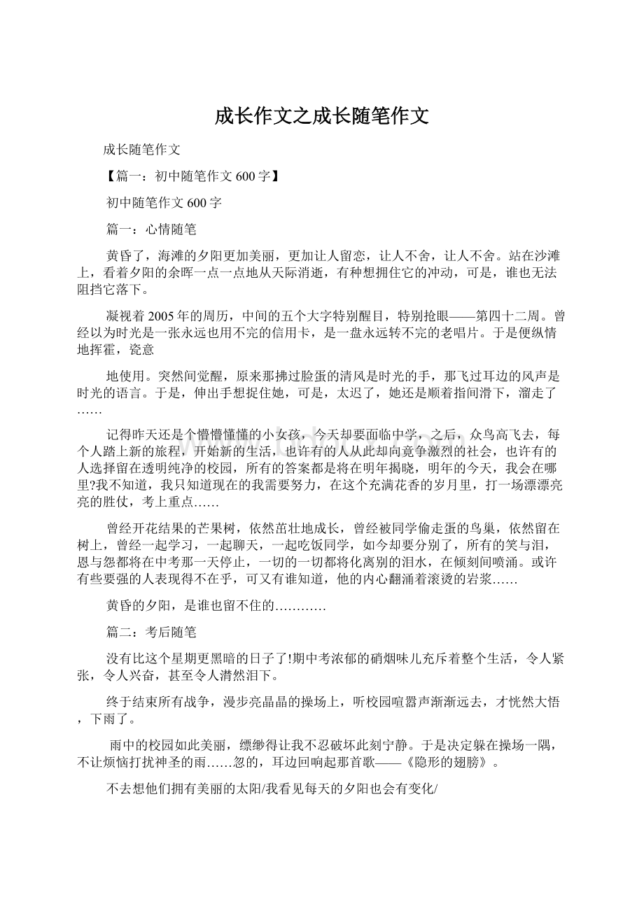 成长作文之成长随笔作文Word文档格式.docx_第1页