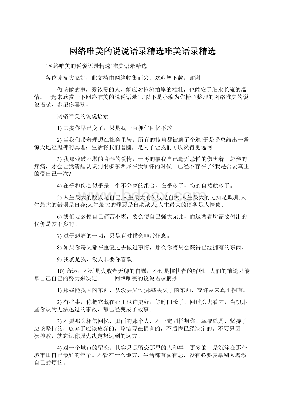 网络唯美的说说语录精选唯美语录精选.docx_第1页