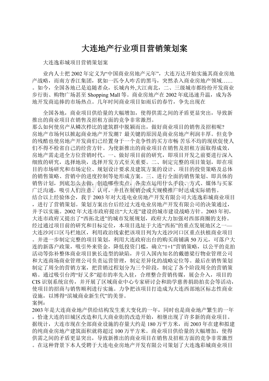 大连地产行业项目营销策划案.docx_第1页