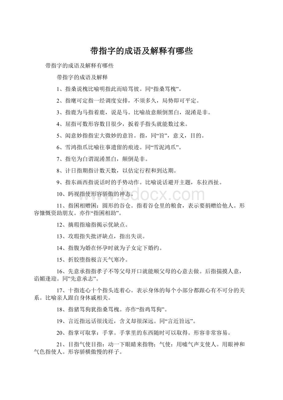 带指字的成语及解释有哪些Word格式.docx