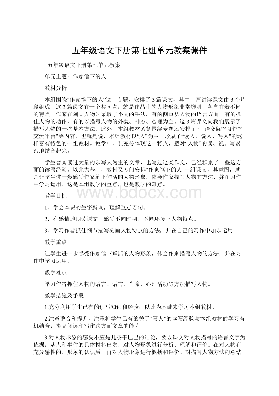 五年级语文下册第七组单元教案课件.docx_第1页