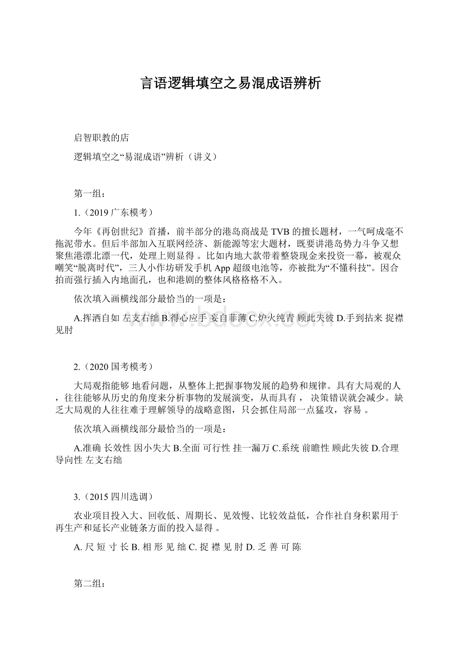 言语逻辑填空之易混成语辨析.docx_第1页