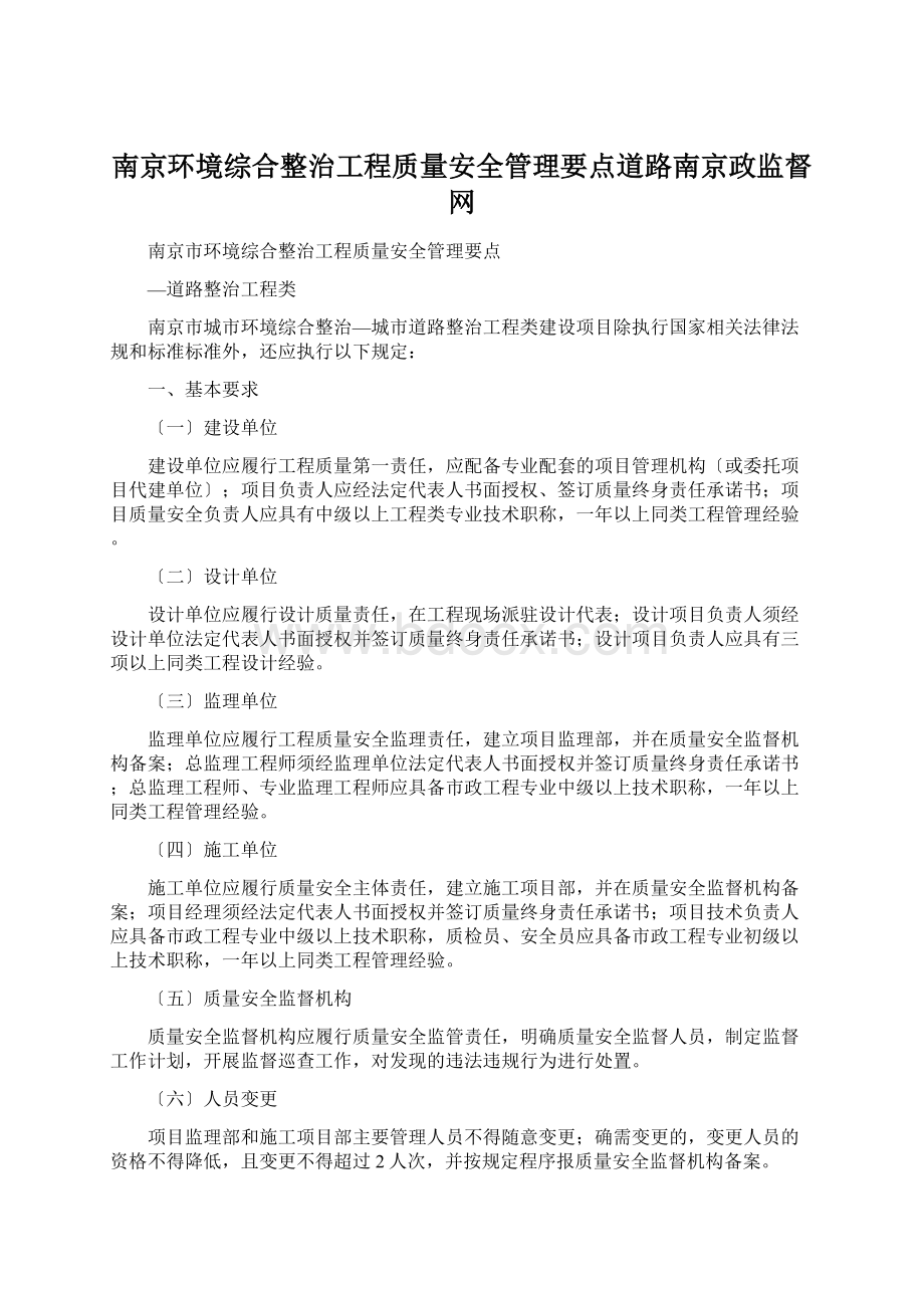 南京环境综合整治工程质量安全管理要点道路南京政监督网.docx