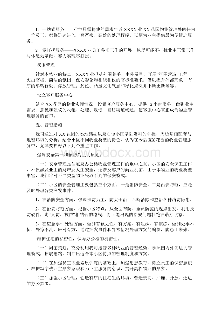 物业管理整体设想及策划.docx_第2页