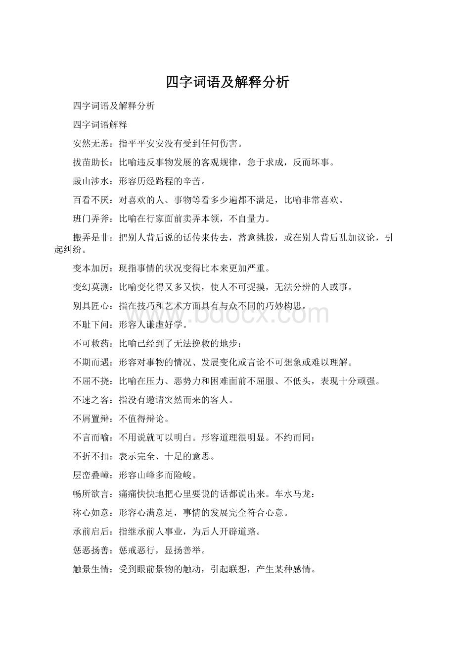 四字词语及解释分析.docx