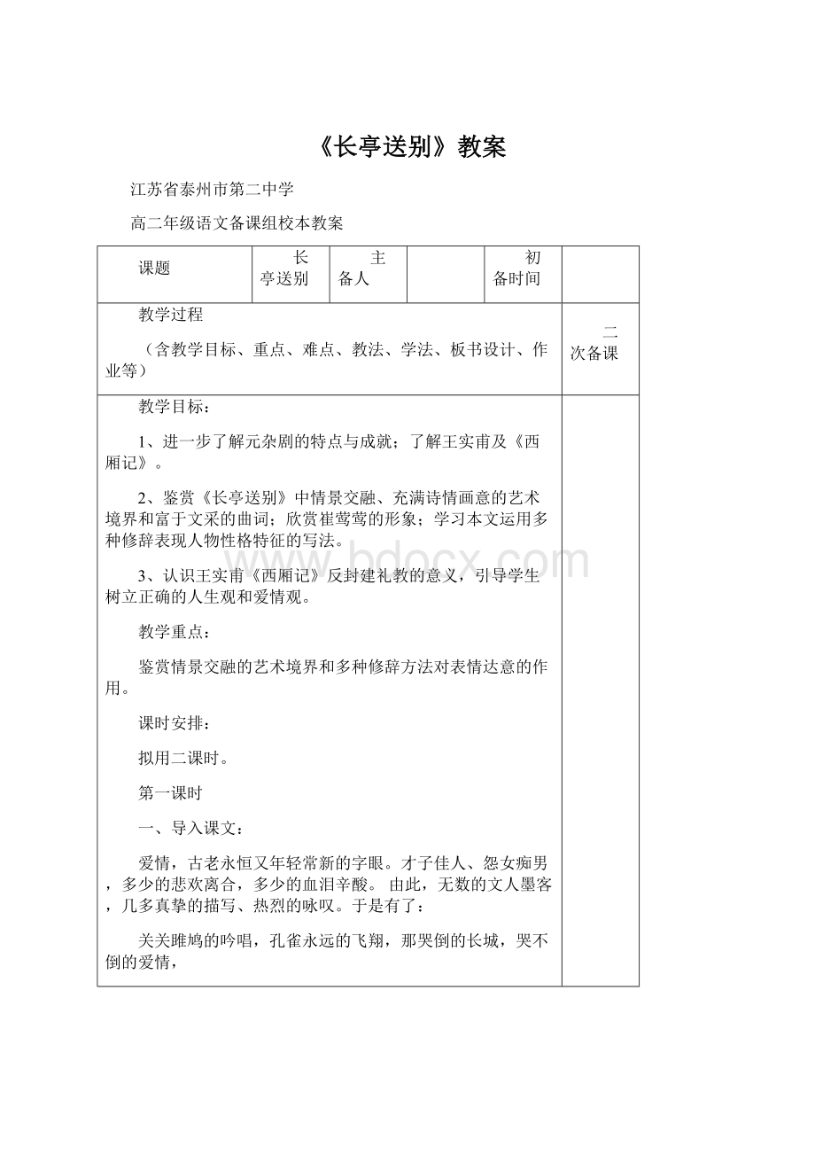 《长亭送别》教案Word文档下载推荐.docx_第1页