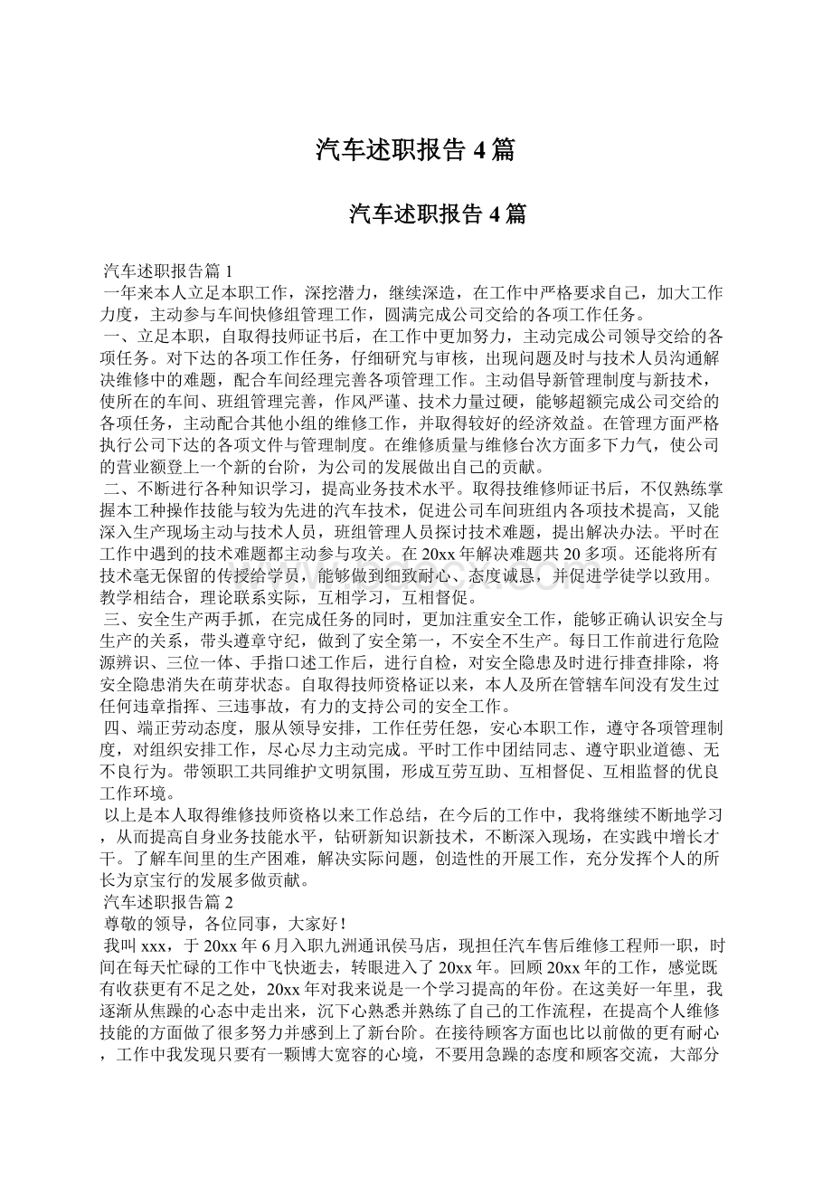 汽车述职报告4篇文档格式.docx_第1页