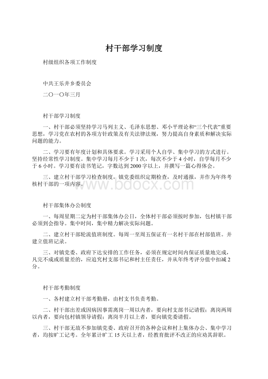 村干部学习制度Word文档格式.docx