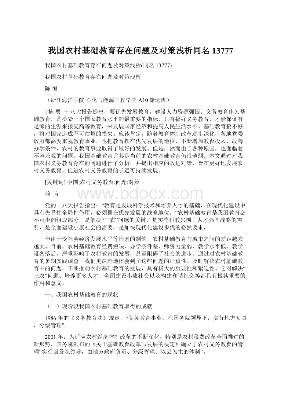 我国农村基础教育存在问题及对策浅析同名13777Word文件下载.docx