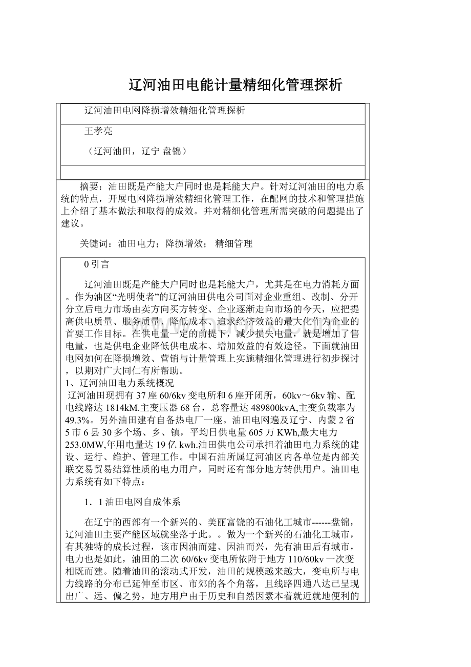 辽河油田电能计量精细化管理探析.docx_第1页