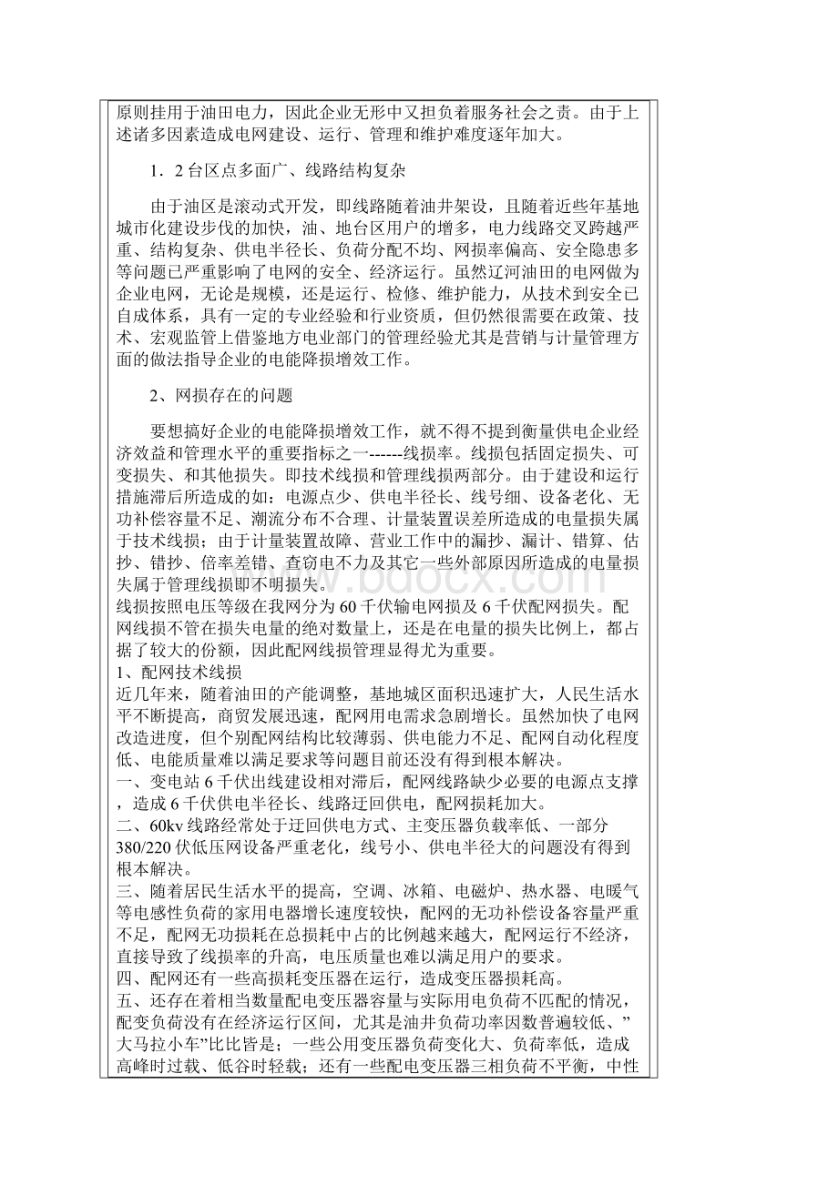 辽河油田电能计量精细化管理探析Word文档下载推荐.docx_第2页