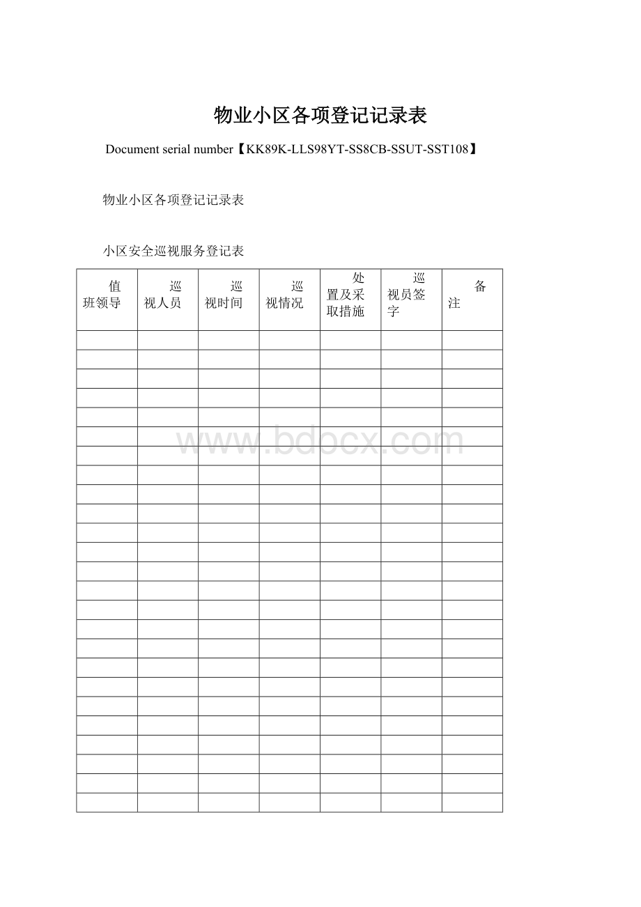 物业小区各项登记记录表Word格式.docx
