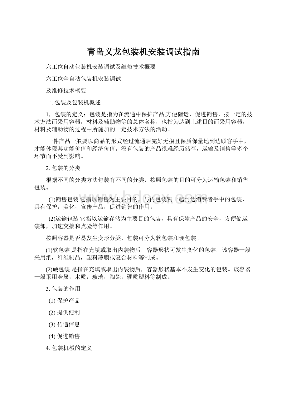 青岛义龙包装机安装调试指南Word格式.docx