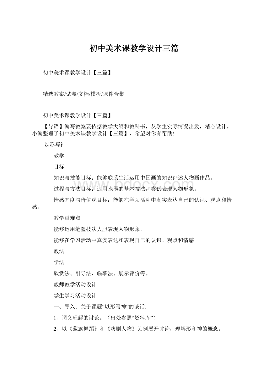 初中美术课教学设计三篇.docx_第1页