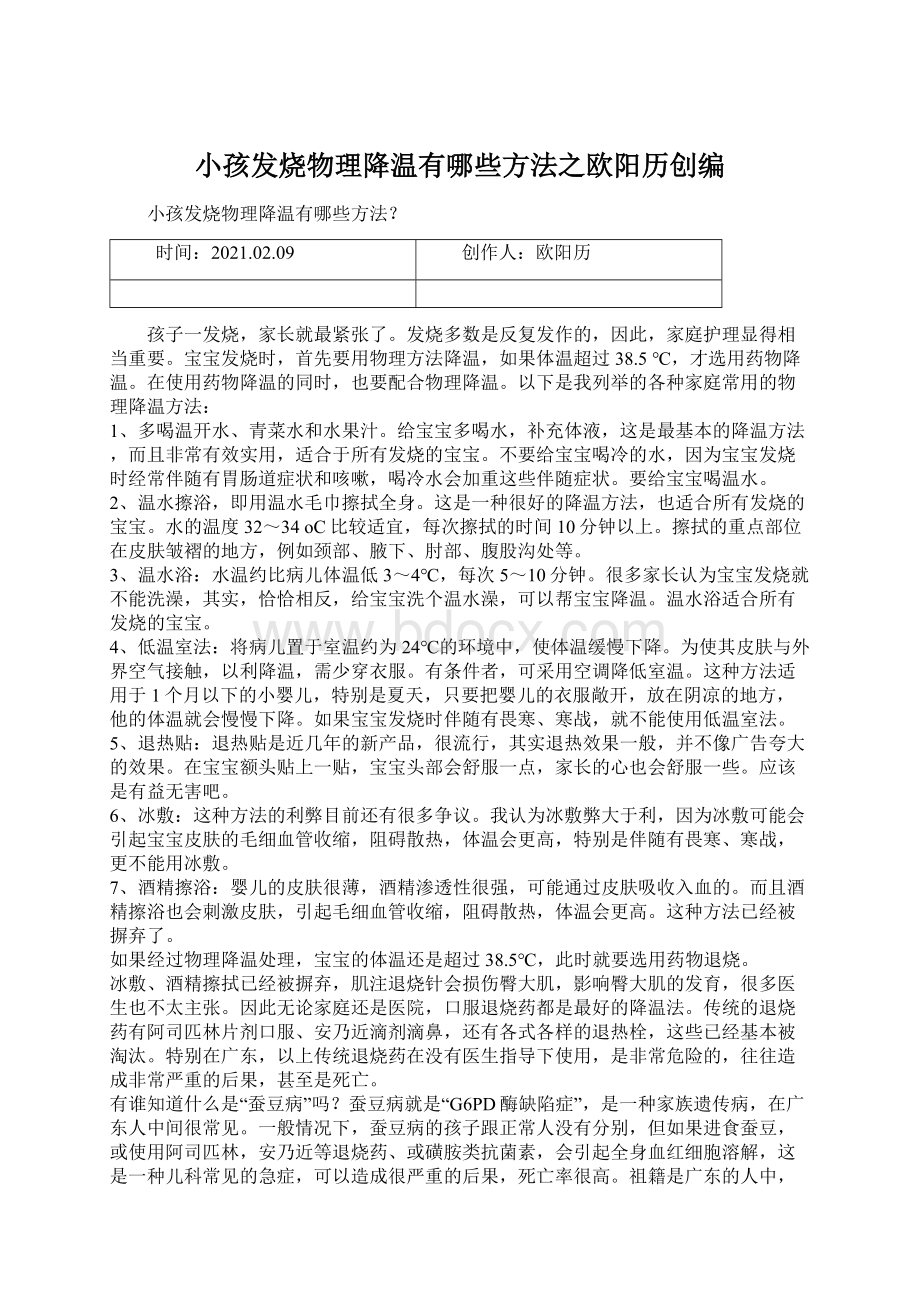 小孩发烧物理降温有哪些方法之欧阳历创编Word格式文档下载.docx_第1页