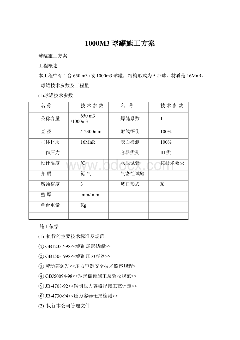 1000M3球罐施工方案.docx