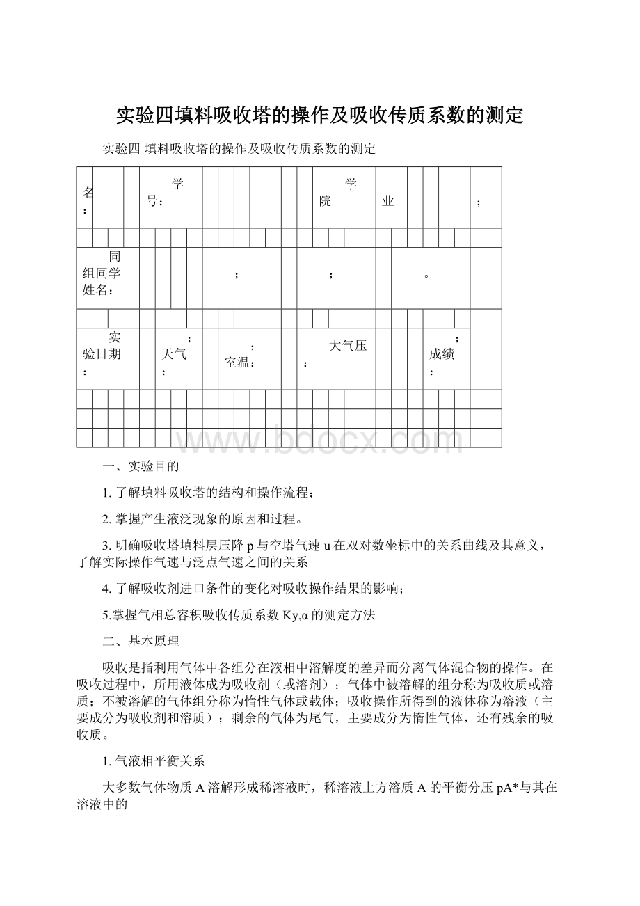 实验四填料吸收塔的操作及吸收传质系数的测定.docx