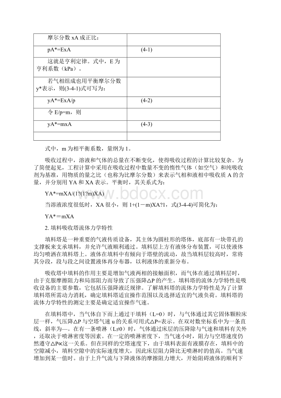 实验四填料吸收塔的操作及吸收传质系数的测定Word格式.docx_第2页