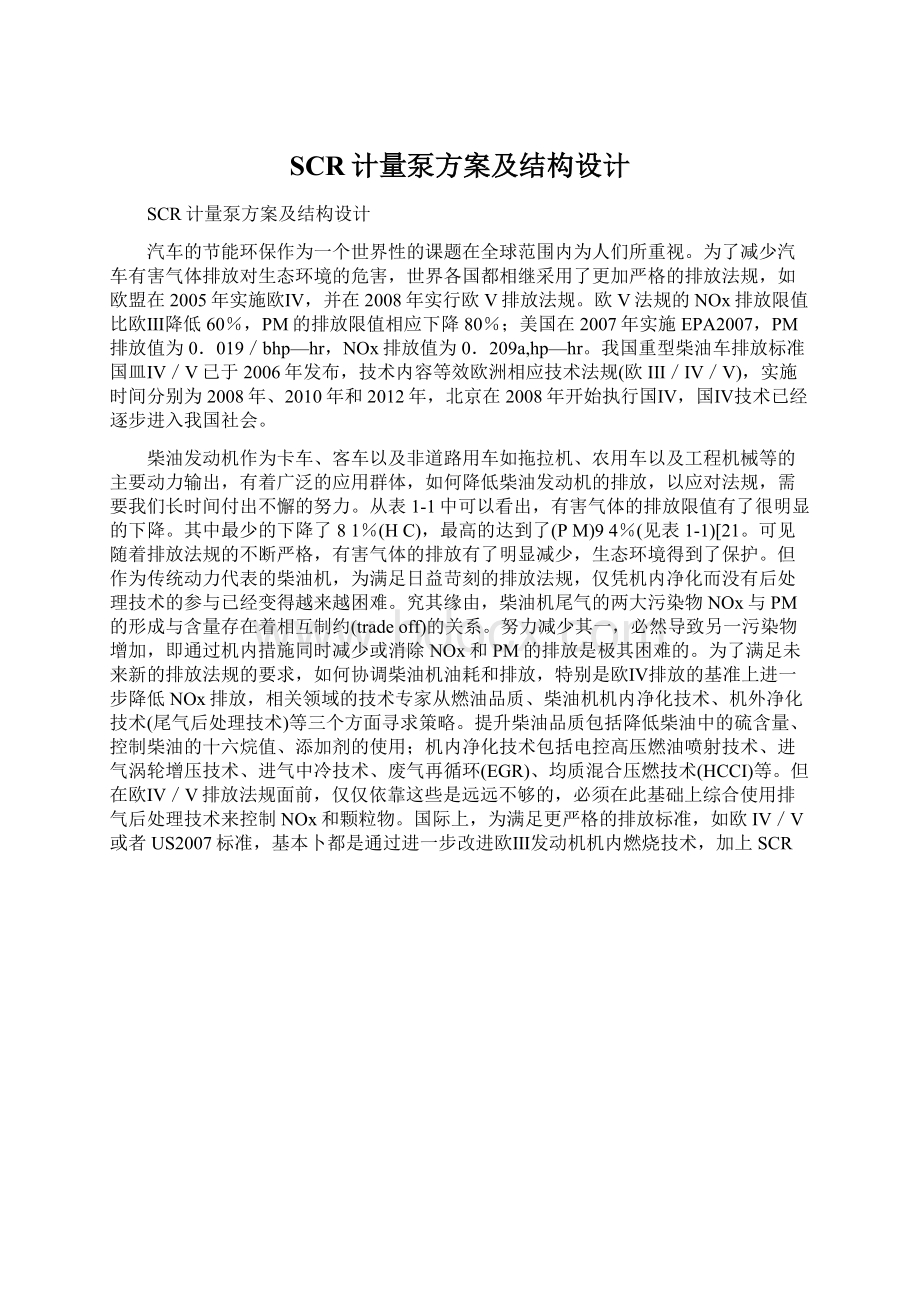 SCR计量泵方案及结构设计Word文档下载推荐.docx