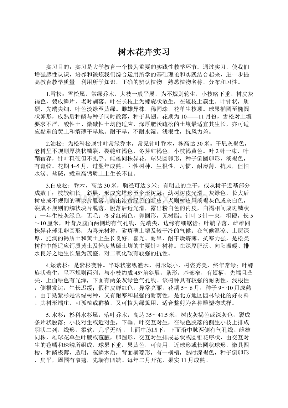 树木花卉实习Word文件下载.docx