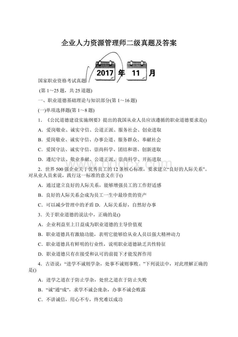 企业人力资源管理师二级真题及答案.docx_第1页