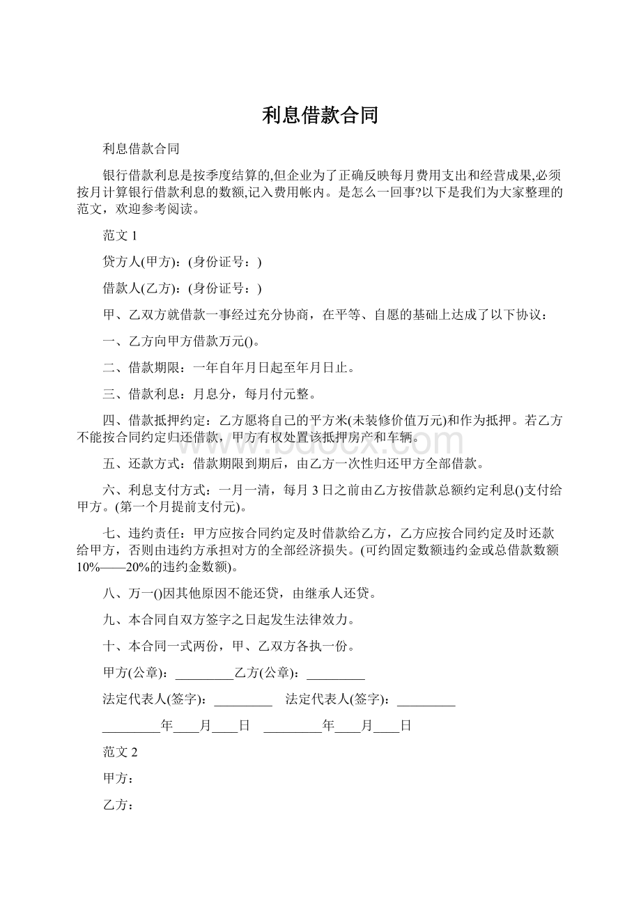 利息借款合同.docx_第1页