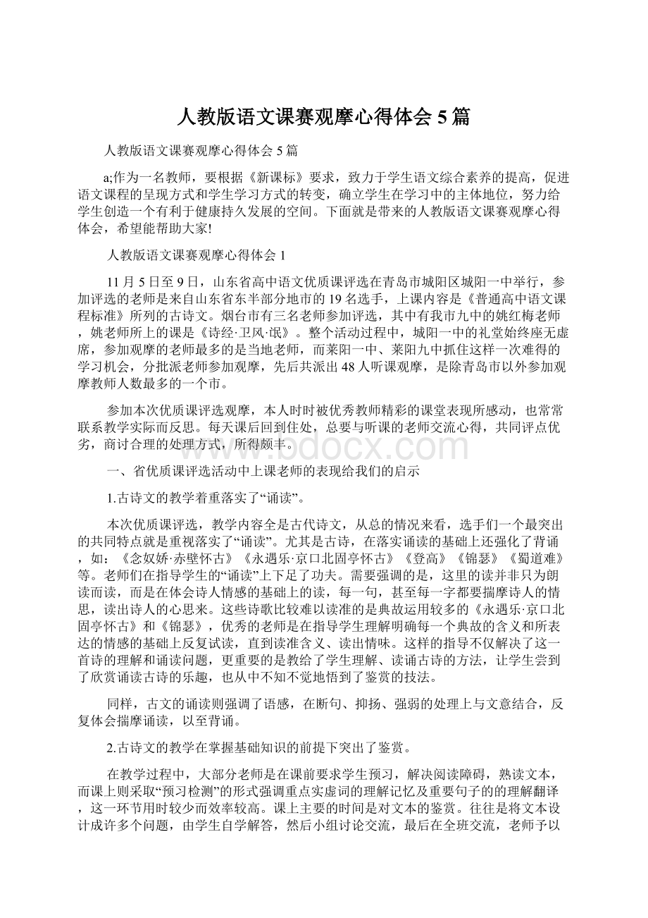 人教版语文课赛观摩心得体会5篇文档格式.docx