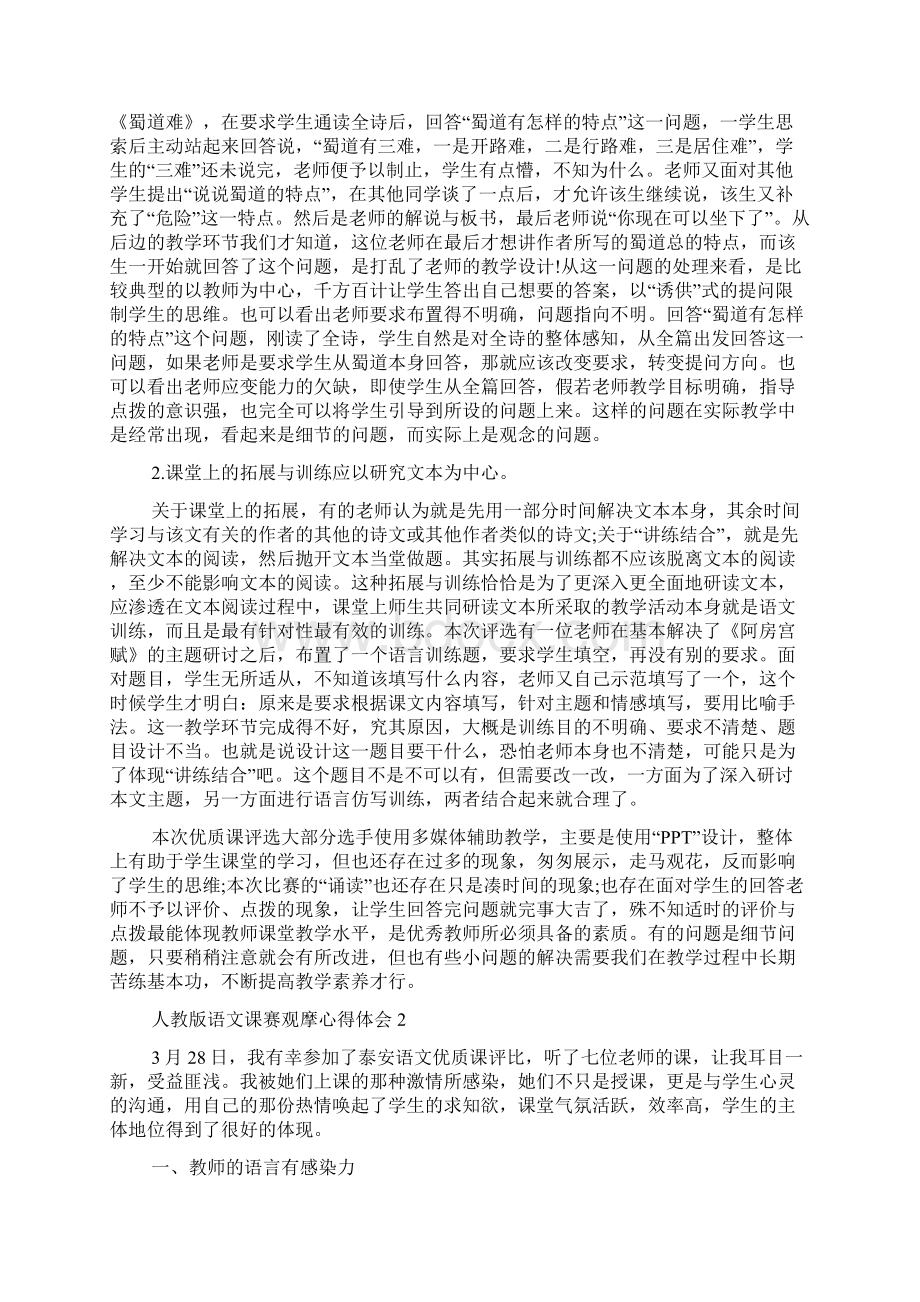 人教版语文课赛观摩心得体会5篇文档格式.docx_第3页