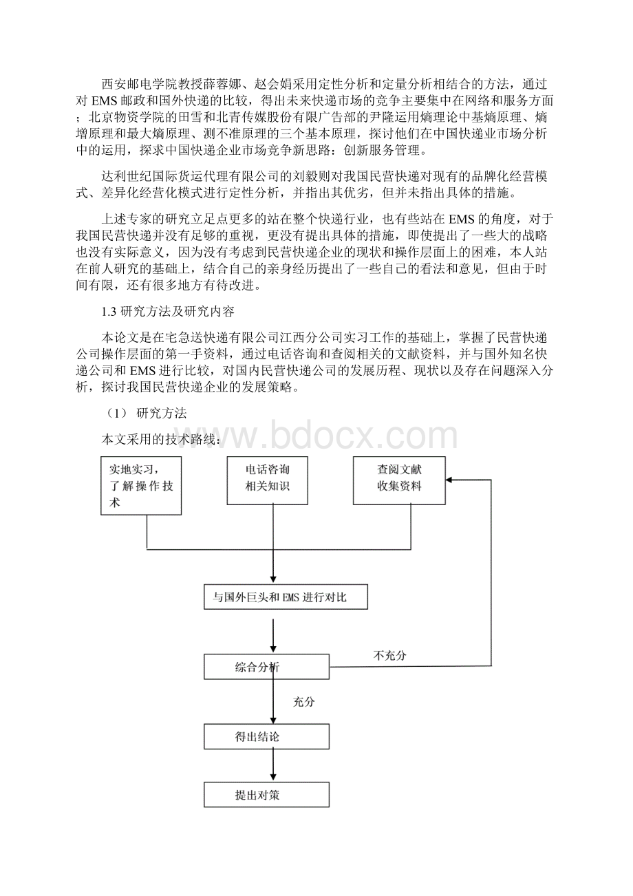 我国民营快递行业的现状分析及对策研究Word下载.docx_第2页