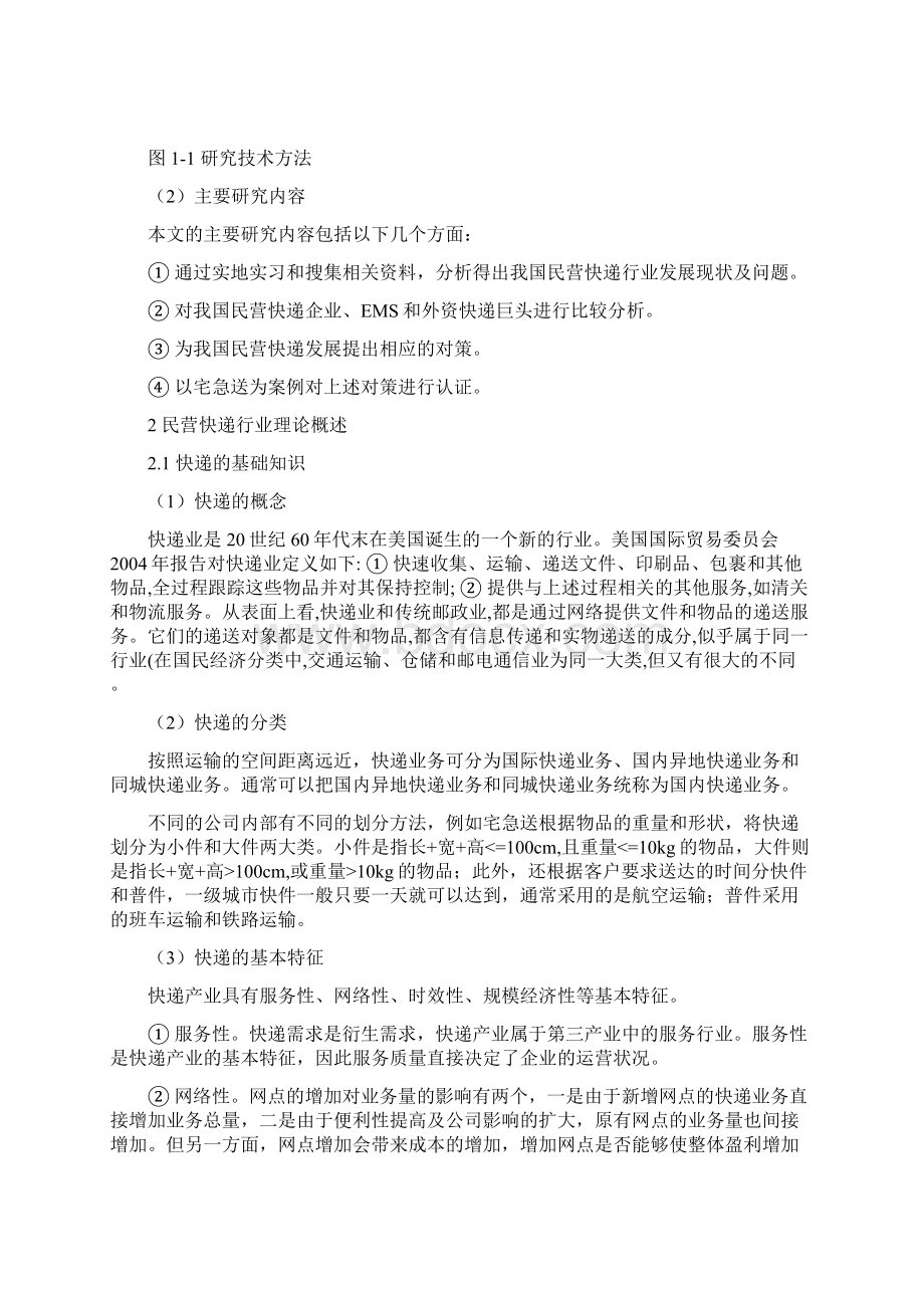 我国民营快递行业的现状分析及对策研究Word下载.docx_第3页