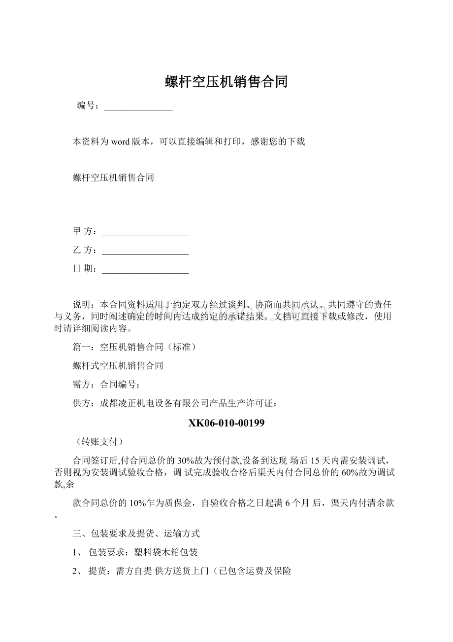 螺杆空压机销售合同Word文档下载推荐.docx_第1页