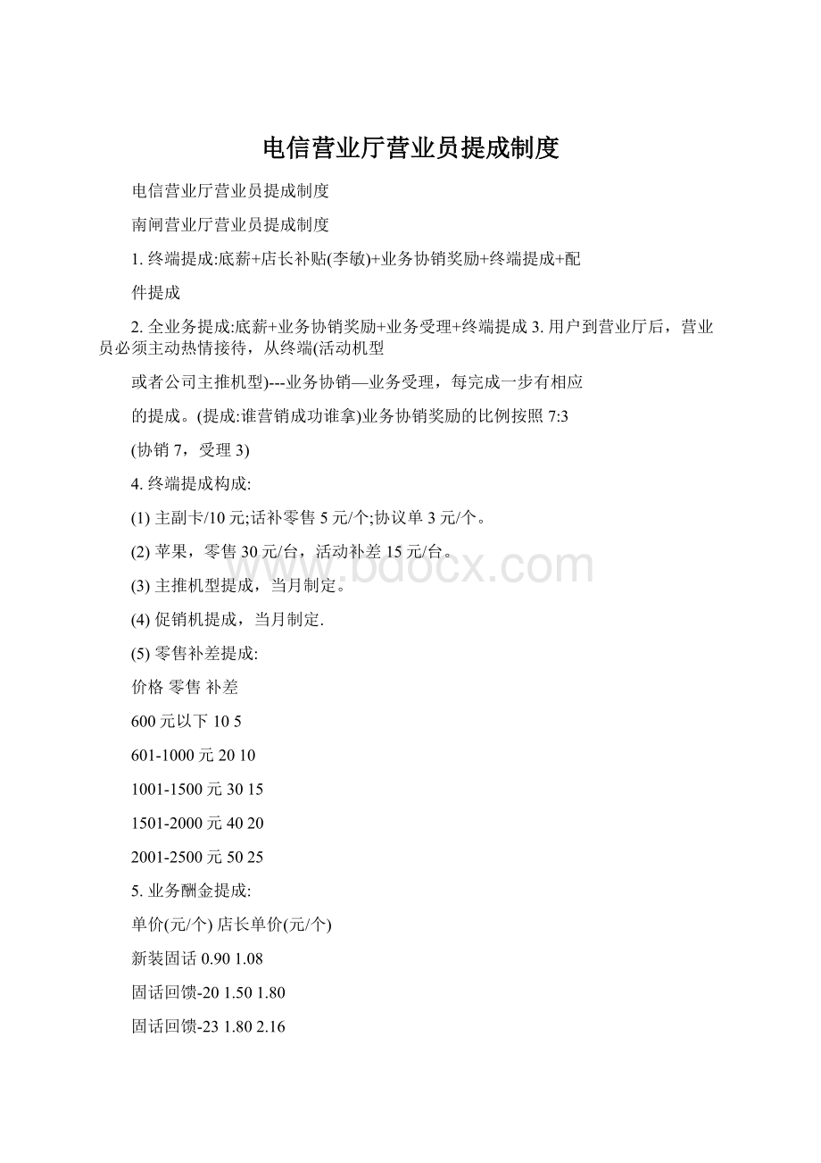 电信营业厅营业员提成制度Word文档格式.docx