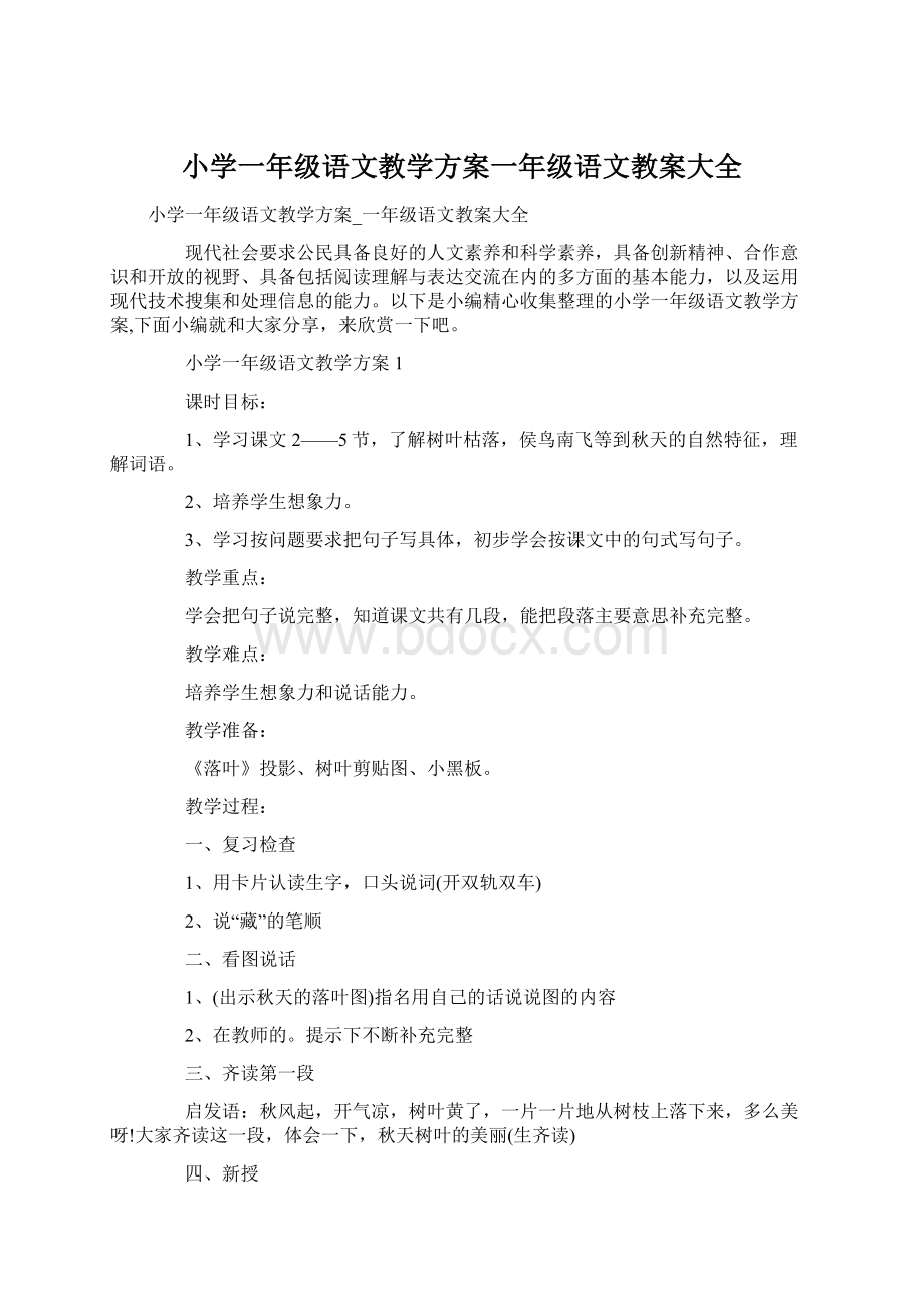 小学一年级语文教学方案一年级语文教案大全文档格式.docx_第1页