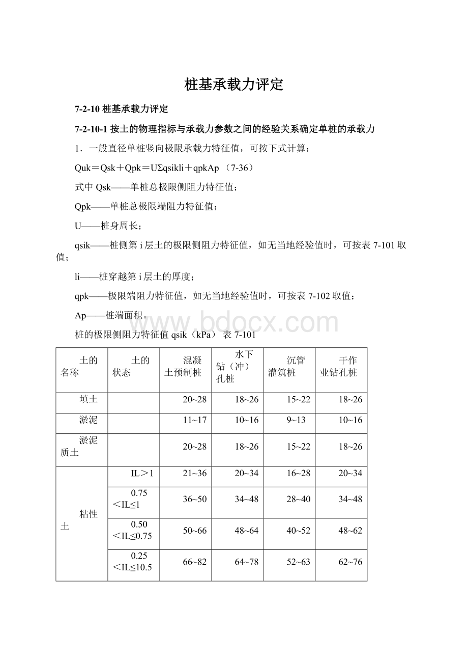 桩基承载力评定.docx