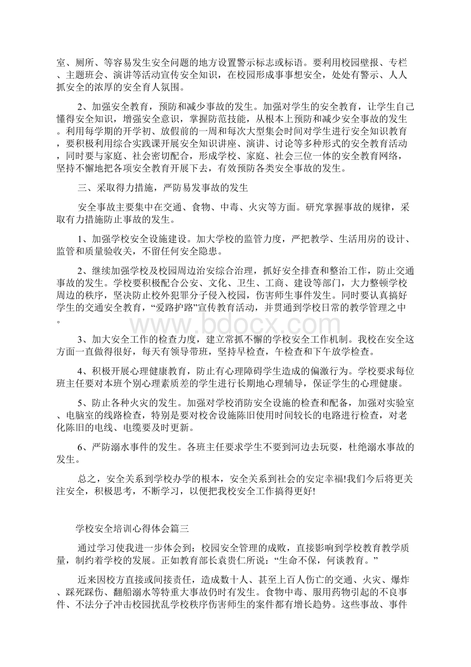 学校安全培训心得体会范文.docx_第2页