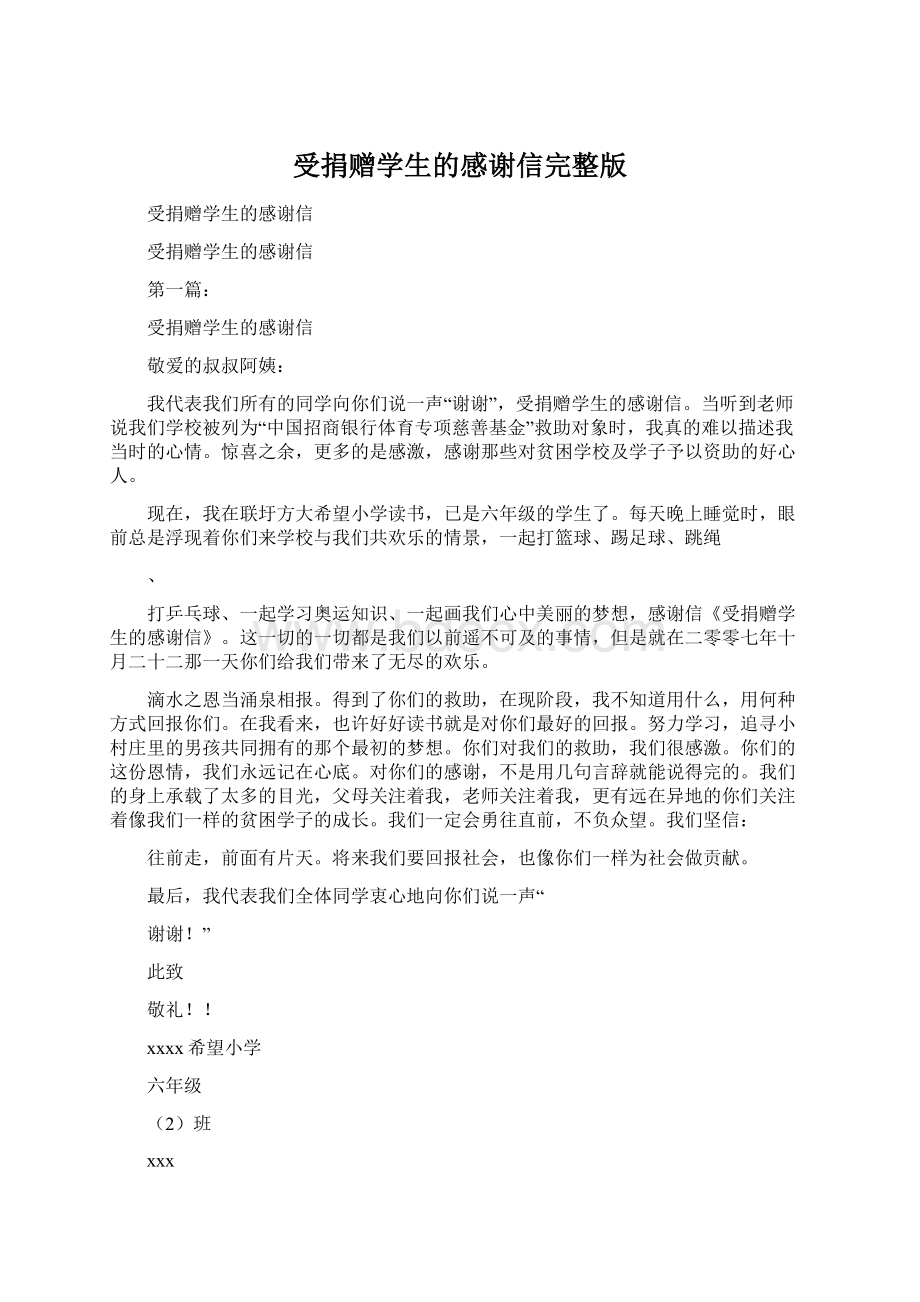 受捐赠学生的感谢信完整版Word文档下载推荐.docx