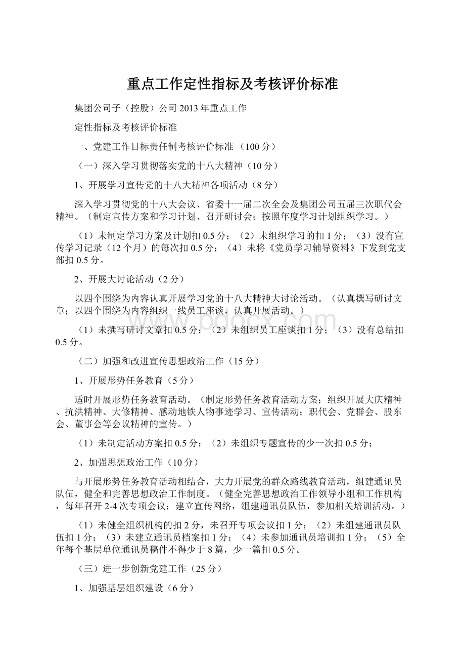 重点工作定性指标及考核评价标准.docx_第1页