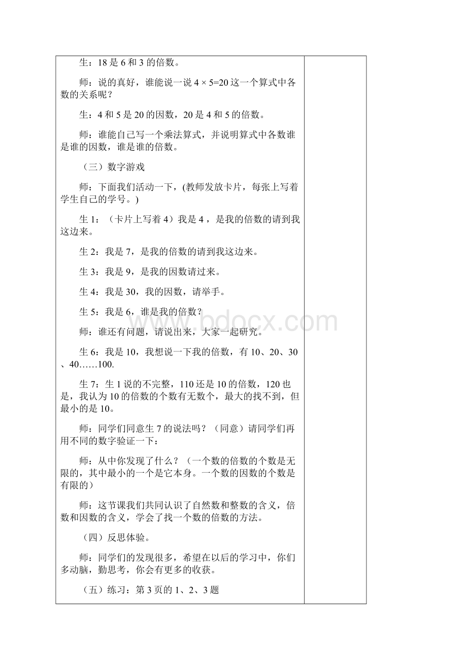 倍数与因数教案文档格式.docx_第3页