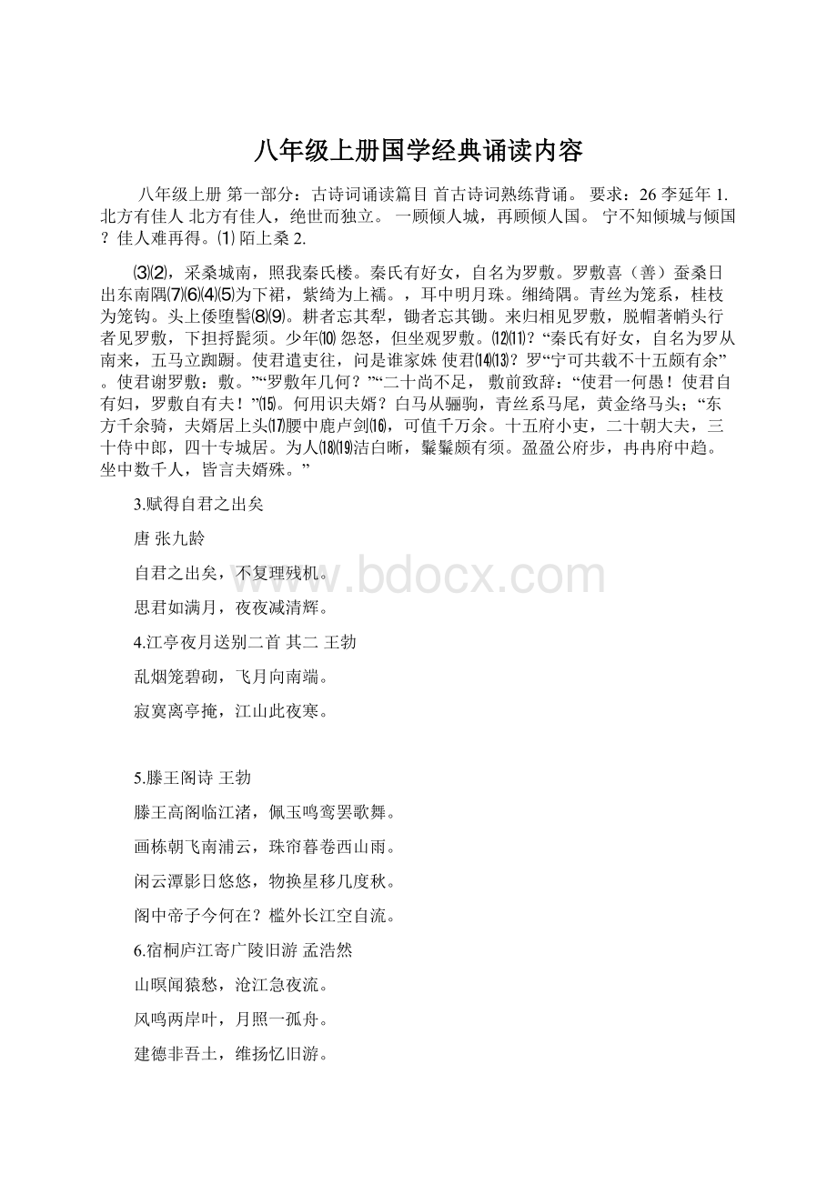 八年级上册国学经典诵读内容.docx_第1页